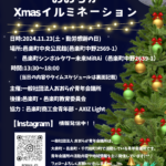 <span class="title">おおらかXmasイルミネーション　開催のお知らせ</span>