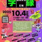 <span class="title">創立45周年記念事業　「学縁」</span>
